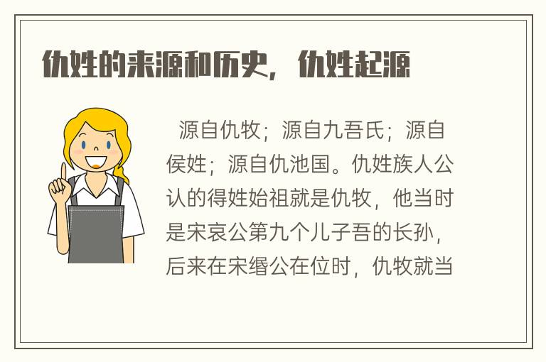 仇姓族人公认的得姓始祖就是仇牧,他当时是宋哀公第九个儿子吾的长孙