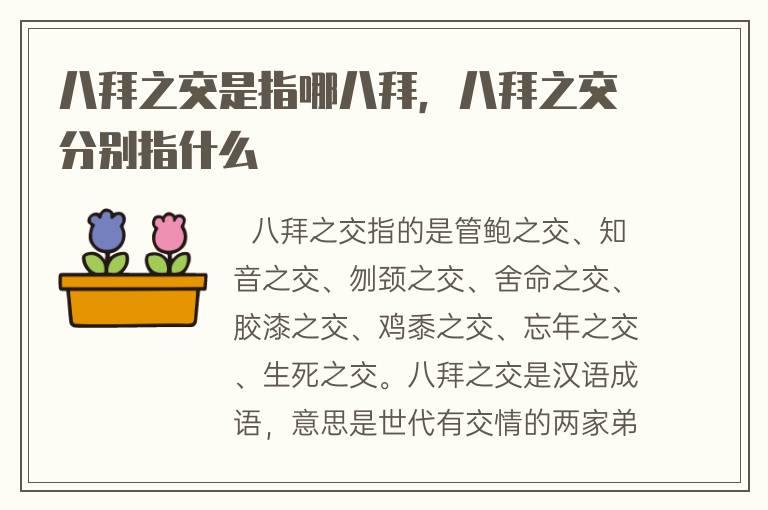 八拜之交指的是管鲍之交,知音之交,刎颈之交,舍命之交,胶漆之交,鸡黍