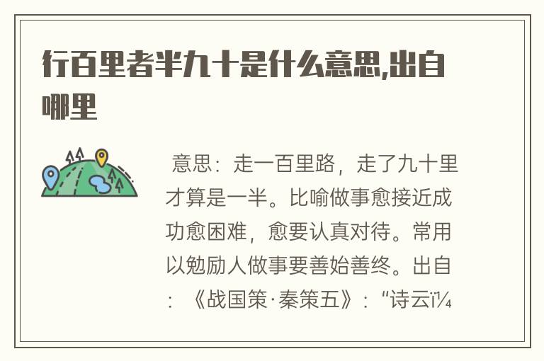 行百里者半九十是什么意思,出自哪里