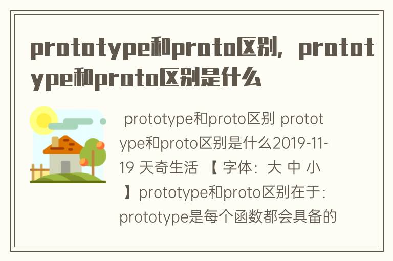 prototype和proto区别，prototype和proto区别是什么