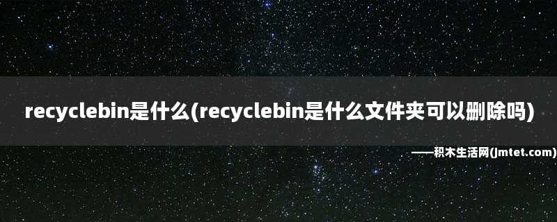 recyclebin是什么(recyclebin是什么文件夹可以删除吗)