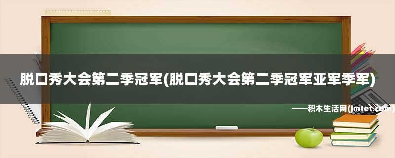 吐槽大会 脱口秀大会_脱口秀大会第二季总冠军_脱口秀大会 男女之间