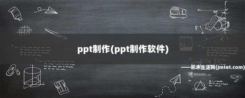 ppt制作(ppt制作软件)