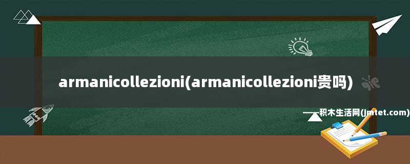 armanicollezioni(armanicollezioni贵吗)